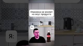 #memes #мем #cola #кокакола #кола #cocacola #вкус #fyp #рек #меллстрой #друн #напиток #shorts