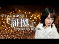ジャニーズWEST-「証拠」/憐-Ren-【歌ってみた】
