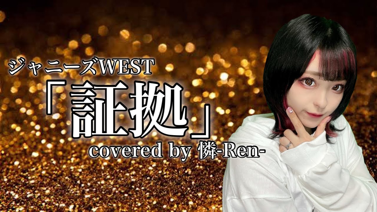 ジャニーズWEST-「証拠」/憐-Ren-【歌ってみた】 - YouTube