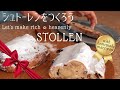【マジパンも手作りで】バターを惜しげもなく使ったご褒美シュトーレン/せっかく作るならとびきり贅沢なシュトーレンを！