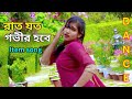 Raat joto gobhir hobe       item song  cdm tv  bangla movie song