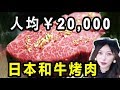 1000元烤肉Vs50元烤肉！体验日本超高级和牛一口下去72块就没了。。。