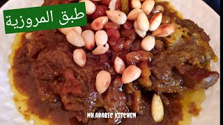 المروزية المغربية لذيذة جدا وناجحة(اطباق عيد الاضحىShorts