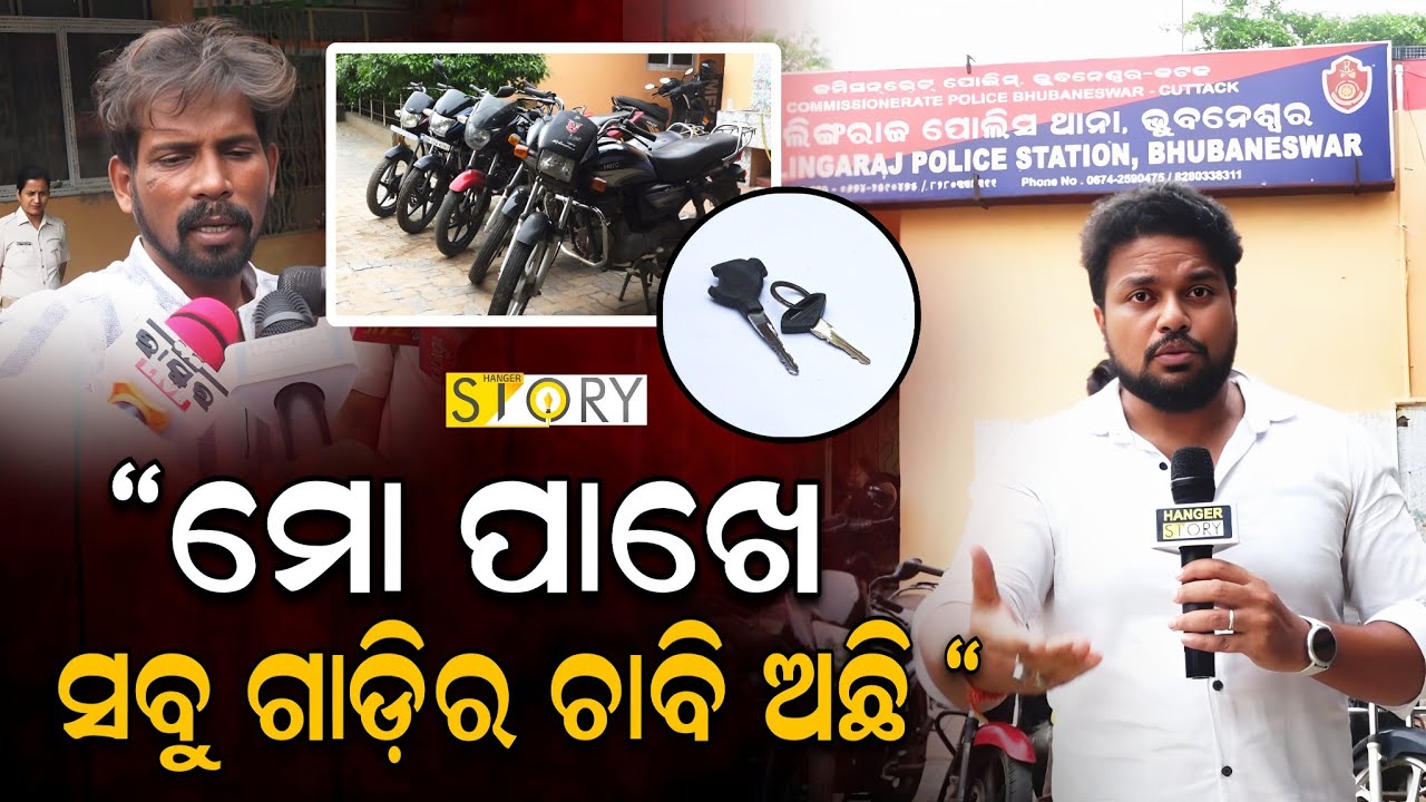 Professional Bike Thief Nabbed by Lingaraj PS, Reveals his Secret II Hanger Story