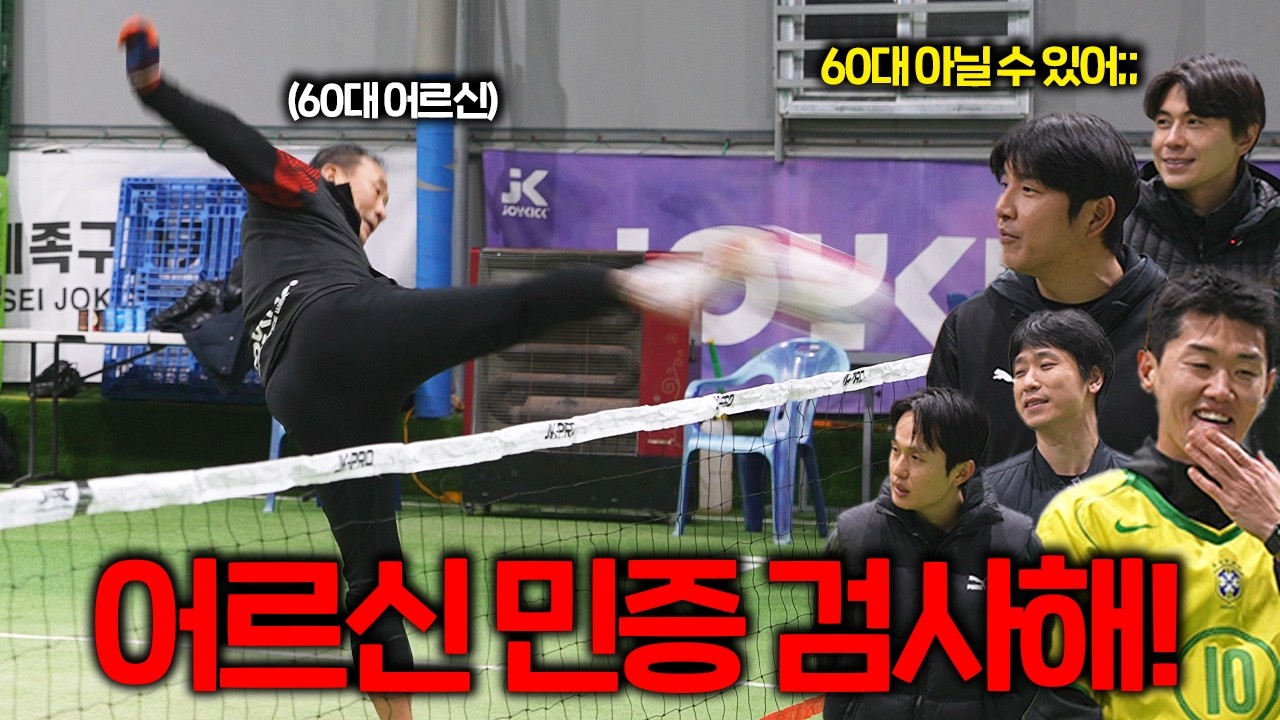 60대 족구단 VS 30대 축구선수들ㅣ파추호 족구단 EP7