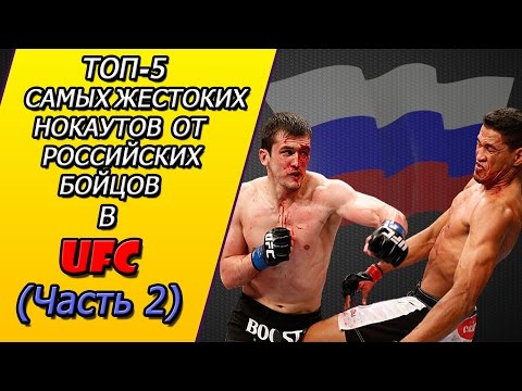 Видео: ТОП-5 Самых жестоких нокаутов от Российских бойцов в истории  UFC (часть 2).