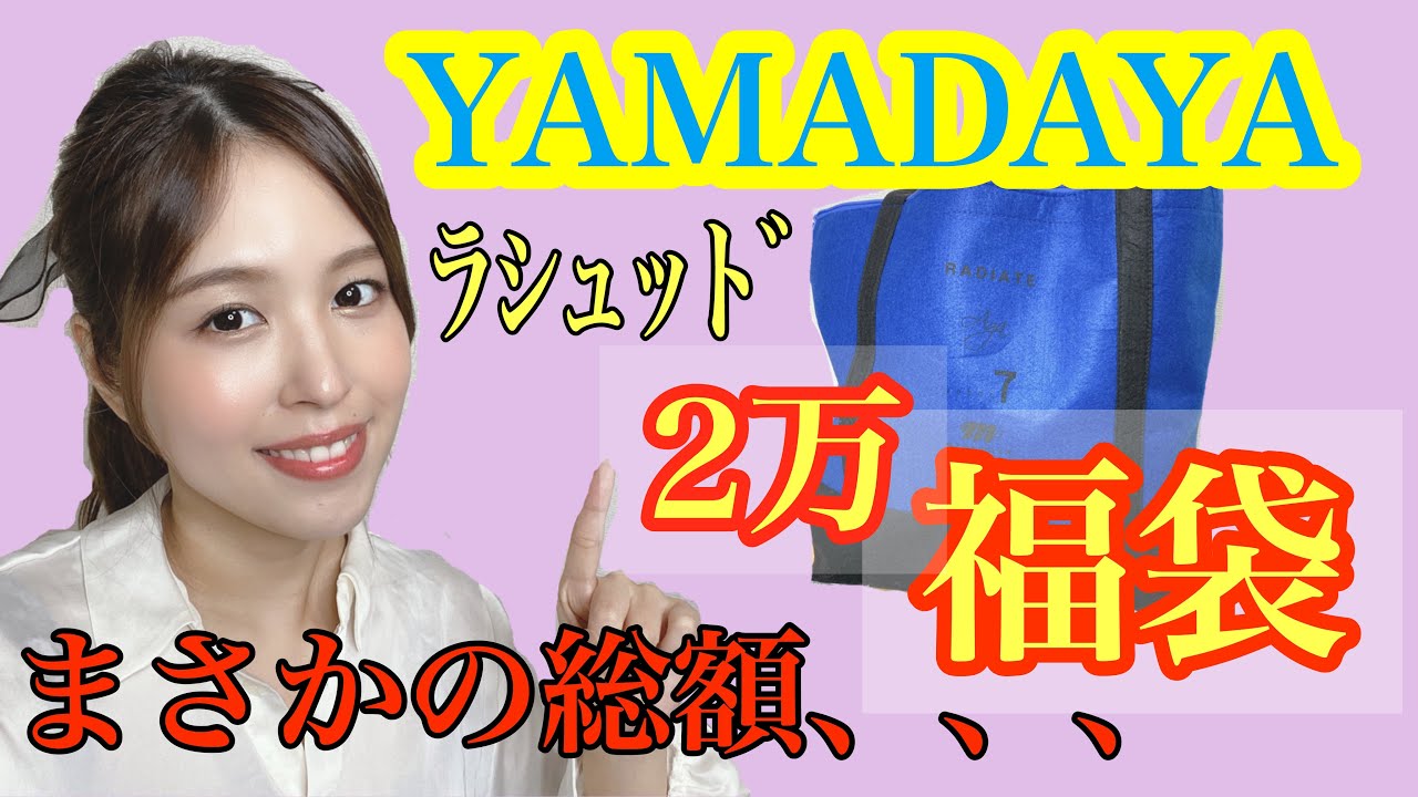 Yamadaya 2020福袋開封 Lasud 総額なんと Youtube Yamadaya 2020福袋開封 Lasud 総額なんと Youtube