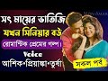 সৎ মায়ের ভাতিজি যখন সিনিয়র বউ সকল পর্ব||Romantic Love Story||Voice:Ashik•Priyanka||Mon Amar