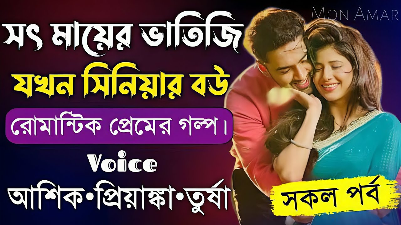 সৎ মায়ের ভাতিজি যখন সিনিয়র বউ সকল পর্ব||Romantic Love Story||Voice:Ashik•Priyanka||Mon Amar