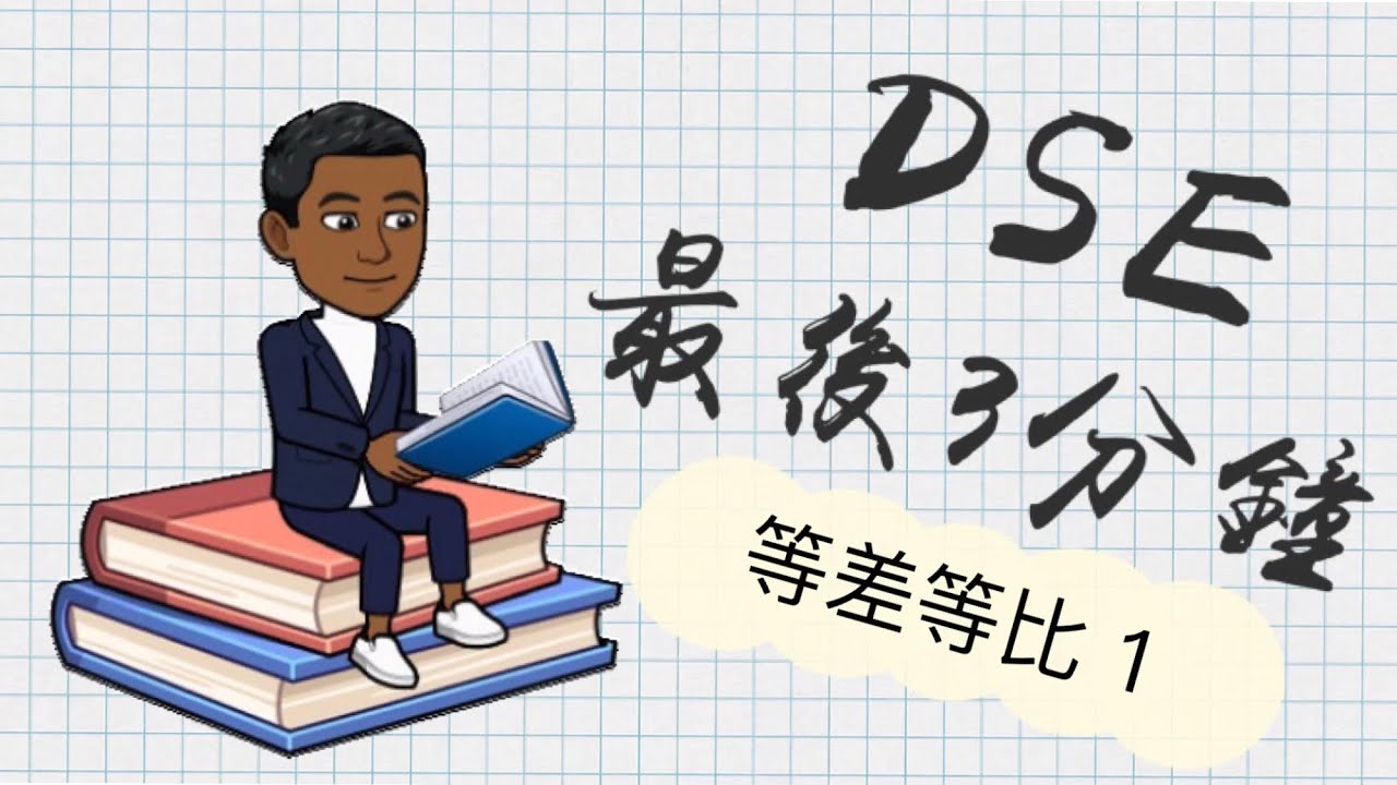 DSE Math 最後3分鐘 17.等差,等比 AS,GS - YouTube