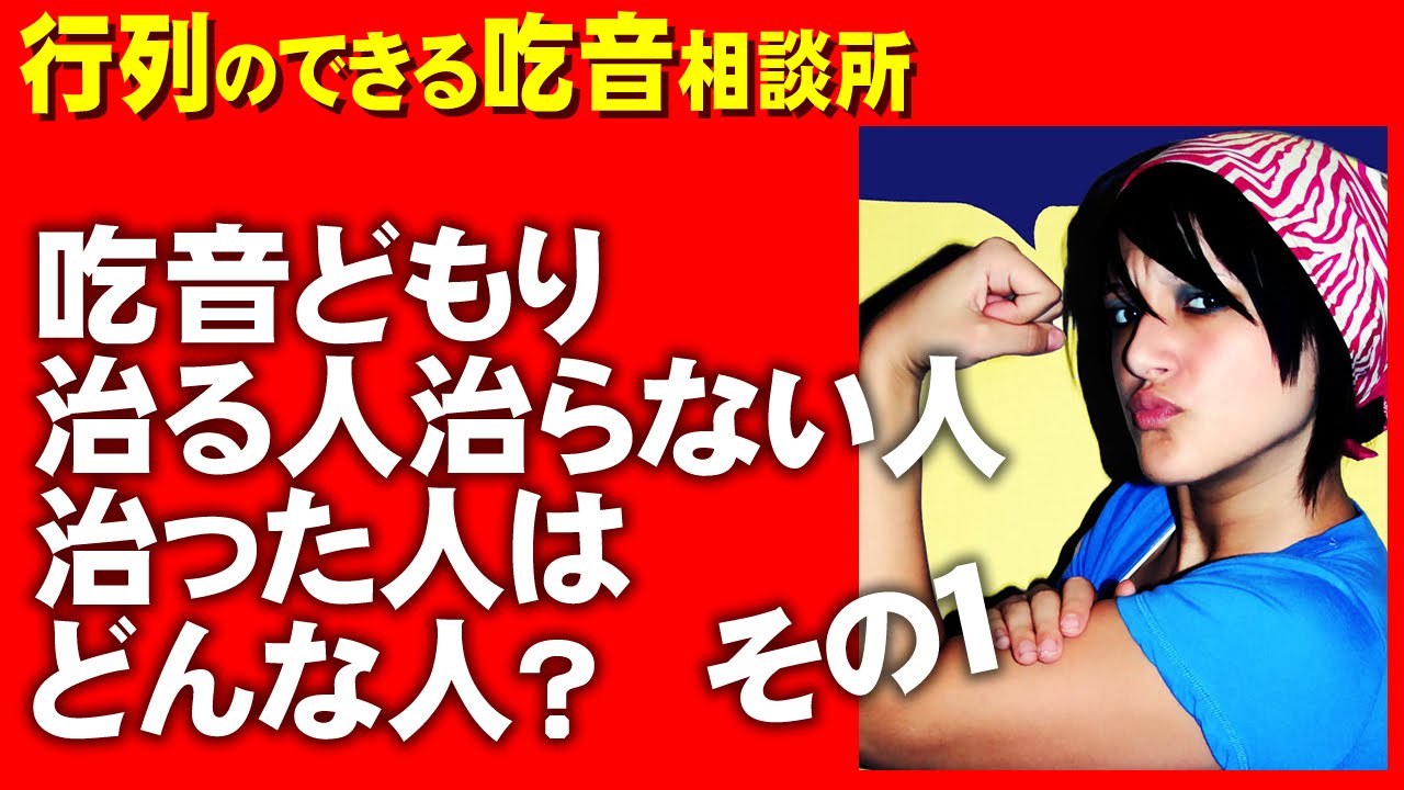 吃音どもり治る人治らない人治った人はどんな人 その１ Youtube