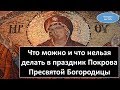 Что можно и что нельзя делать в праздник Покрова Пресвятой Богородицы