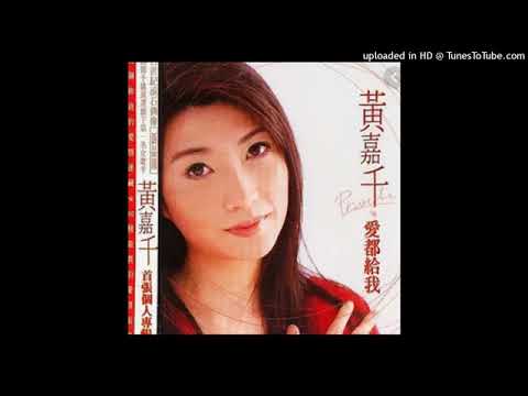 1996黃嘉千   存在
