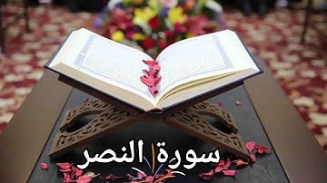 سورة النصر / القارئ محمد صديق المنشاوي المعلم / Surah Al-Nasr Al-Minshawi(No ads)