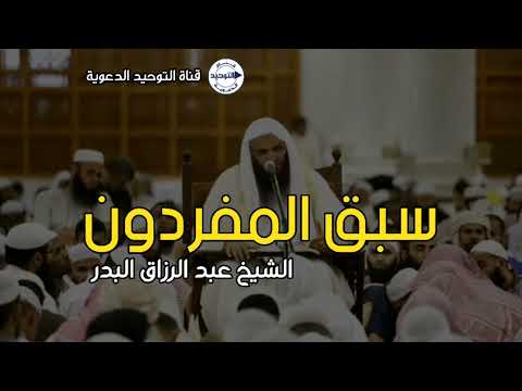 سبق المفردون الشيخ عبد الرزاق البدر