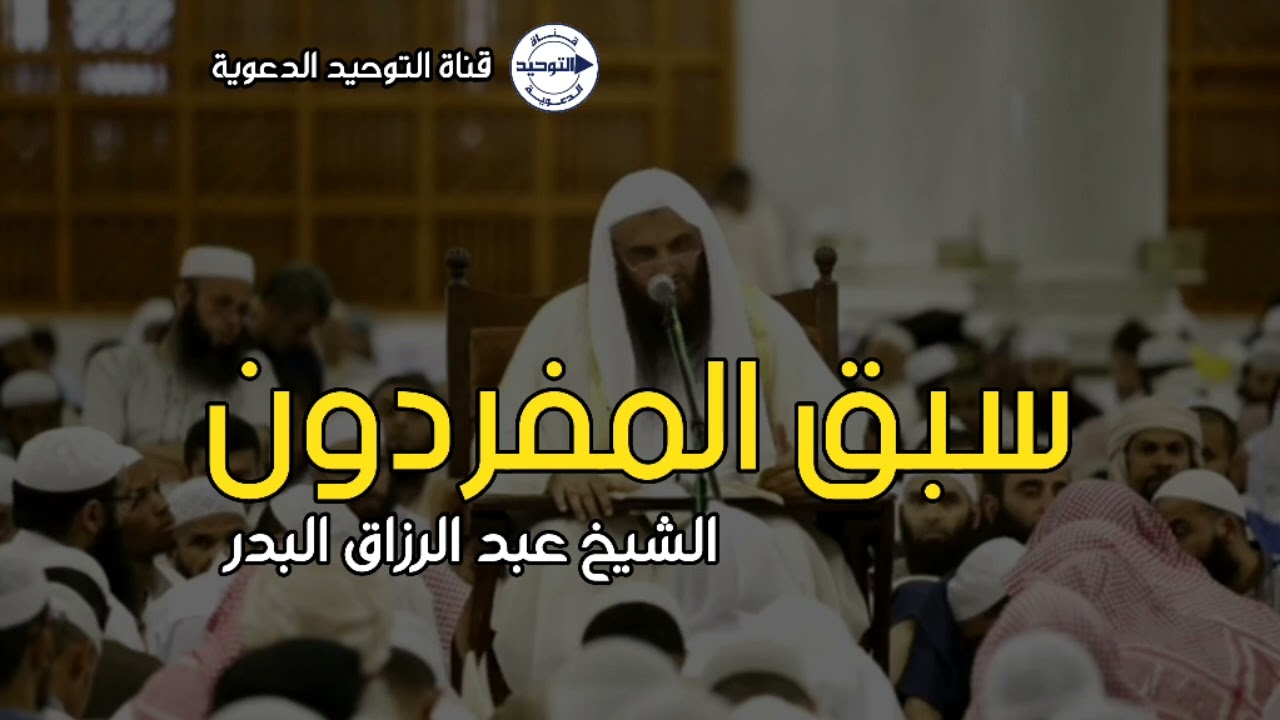 سبق المفردون | الشيخ عبد الرزاق البدر