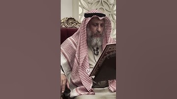 تلاوة الشيخ عثمان الخميس حفظه الله