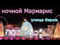 Ночной Мармарис. Улица баров