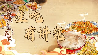 老祖宗的吃货DNA动了！论吃生鱼片 中国才是老大 舌尖上的历史（第三部）18 生吃有讲究 20230202 | CCTV百家讲坛官方频道