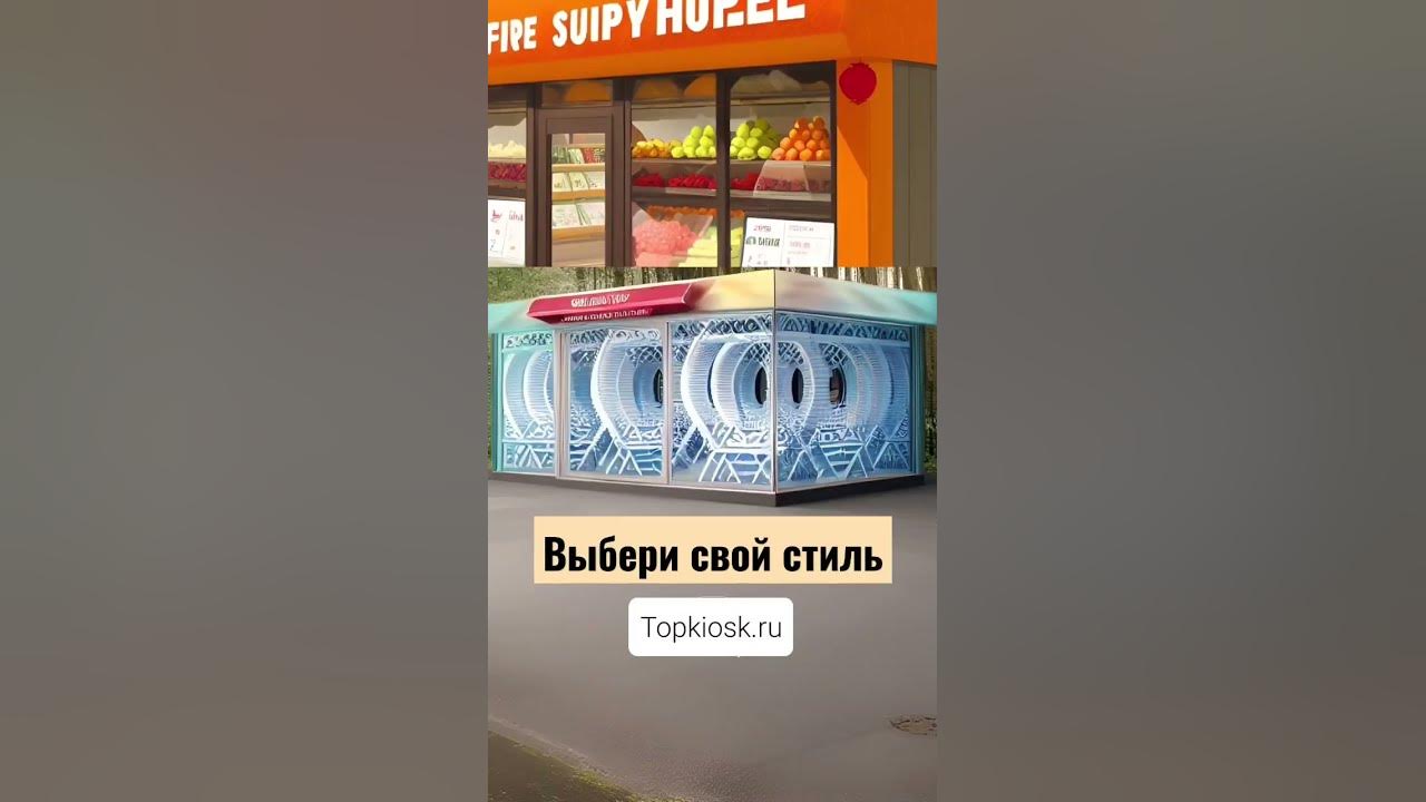 выбери свой стиль павильона прямо сейчас #топкиоск #бизнес #павильон # ...