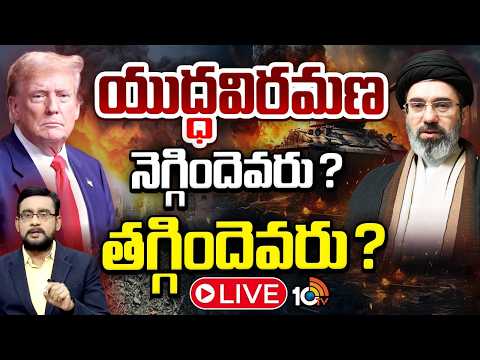 LIVE : ట్రంప్ భయపడ్డాడా.. ఇరాన్ ఇరుకనపడిందా? | Iran Vs America Conflict | Special Debate | 10TV - 10TVNEWSTELUGU