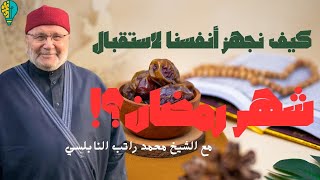 كيف نستعد ونستقبل شهر_رمضان | ابدأ الآن تحفيز تنظيم_الوقت الإنتاجية تطوير_الذات الإنجاز