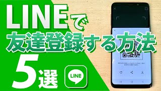 【LINE友だち登録】最新版！友だち追加の方法5選　QRコード、ID、電話番号による登録方法