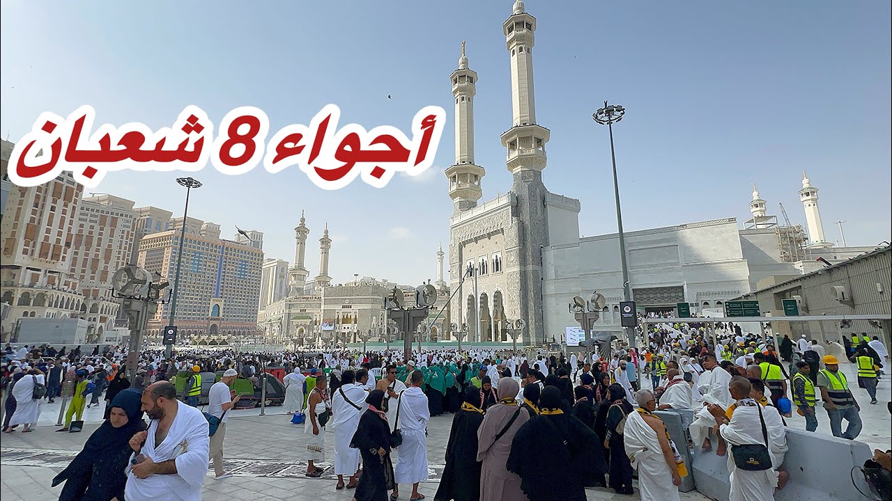 مكة المكرمة مباشر الان شاهد زحمة المعتمرين في المسجد الحرام وشارع أجياد قبل موسم رمضان 