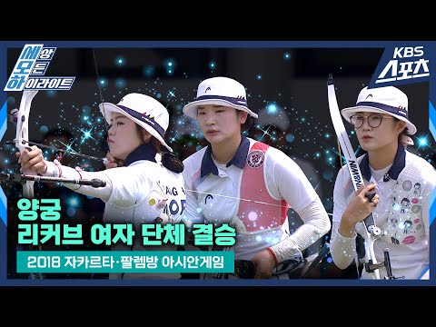 [2018 자카르타・팔렘방 아시안게임] 아시안게임 6연패🏅 <strong>양궁</strong> 리커브 <strong>여자</strong> <strong>단체</strong> 결승 #강채영 #이은경 #장혜진 | 유료광고포함