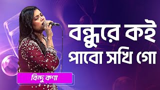 বন্ধুরে কই পাবো সখি গো | বিন্দু কণা | Bondhure Koi Pabo Sokhi Go | Bindu Kona | Boishakhi Folk