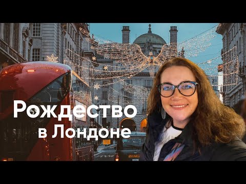 Рождество в Лондоне