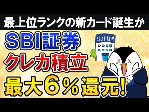 【超期待】SBI証券のクレカ積立の還元率が最大６％還元へUP！最上位ランクの新カードが誕生するか