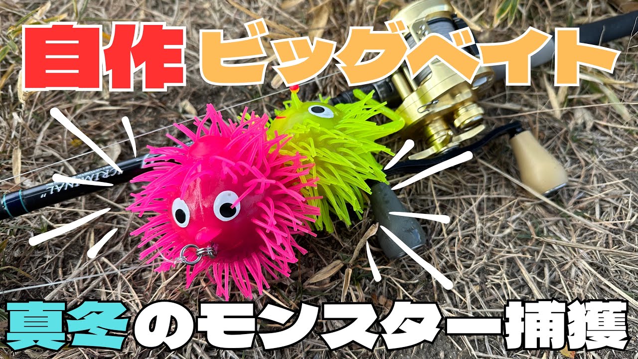誰でも簡単に作れるビッグベイトで真冬にビッグバス捕獲！【バス釣り】