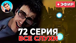 Слухи О 72 Серии И Реакция На 23 Сезон!😱 Разбор В Прямом Эфире💙 Стрим Arm Hov