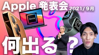 Apple 2021 9月の発表会イベントはこうなる！iPhone 13・Apple Watch 7とM1X MacBook Proも？