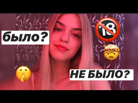 АСМР БЫЛО/НЕ БЫЛО? Очень откровенно 🤫
