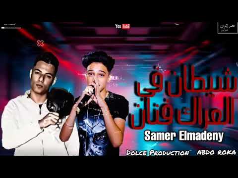 مهرجان شيطان فى العراك فنان كيوت بس ياض جبروت سامر المدنى  