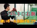 【MAX146キロ右腕】「速いストレートを投げるコツ」スピードアップへ!