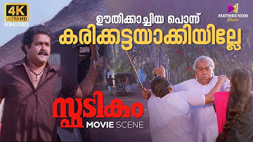 ഊതിക്കാച്ചിയ പൊന്ന് കരിക്കട്ടയാക്കിയില്ലേ | Spadikam | Mohanlal | Bhadran | Thilakan