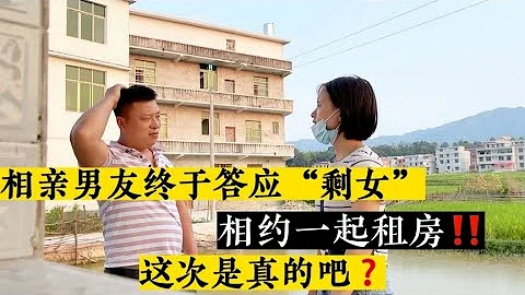 相亲对象终于答应“剩女”相约一起租房‼️这次会是真的吧❓ - 天天要闻