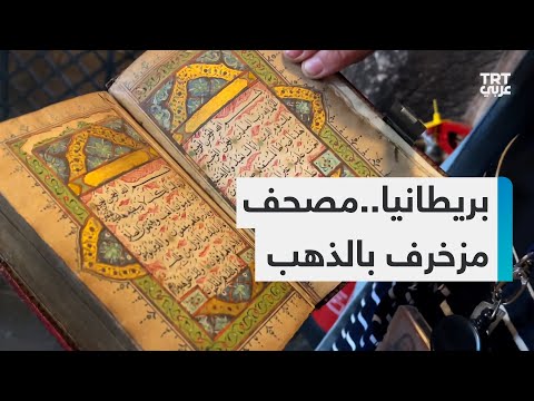 مصحف م ذه ب عمره 4 قرون وآخر يبلغ وزنه 53 كيلوجراما في بريطانيا