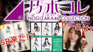 【乃木コレ】君に叱られた 15パック開封！ SRも!?  乃木坂46 生写真