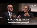 المثقفون والسلطة في مصر مع الأديب المصري محمد سلماوي بودكاست الحل أيه 