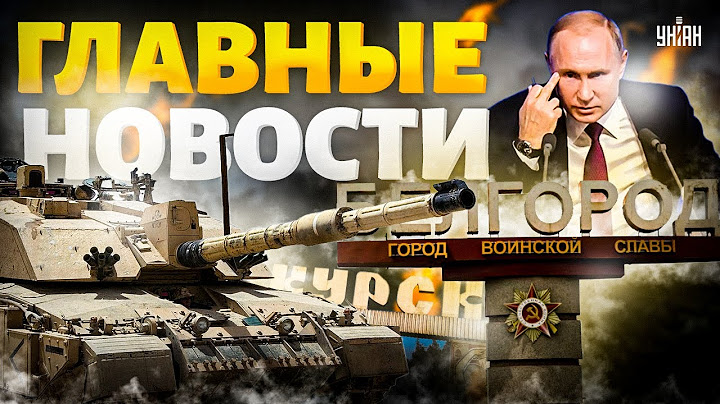 😱Танки Challenger под КУРСКОМ! Белгород встречает ВСУ. Путин выводит войска | Новости 24/7