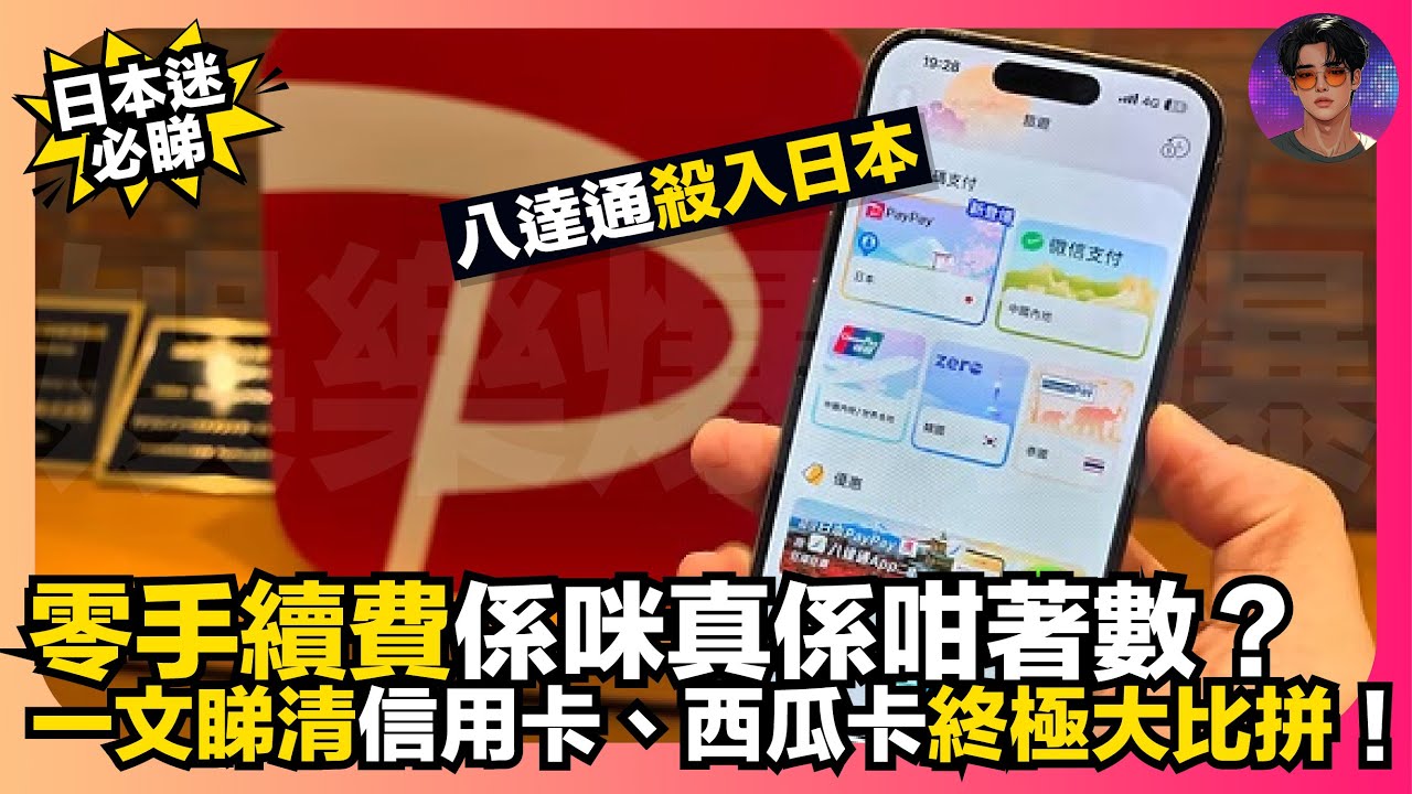 【日本迷必睇】八達通殺入日本｜零手續費係咪真係咁著數？｜一文睇清信用卡、西瓜卡終極大比拼｜娛樂爆爆爆