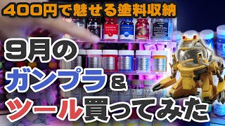 9月のガンプラ&ツール買ってみた Unboxing Gundam Model & Tools / September Edition