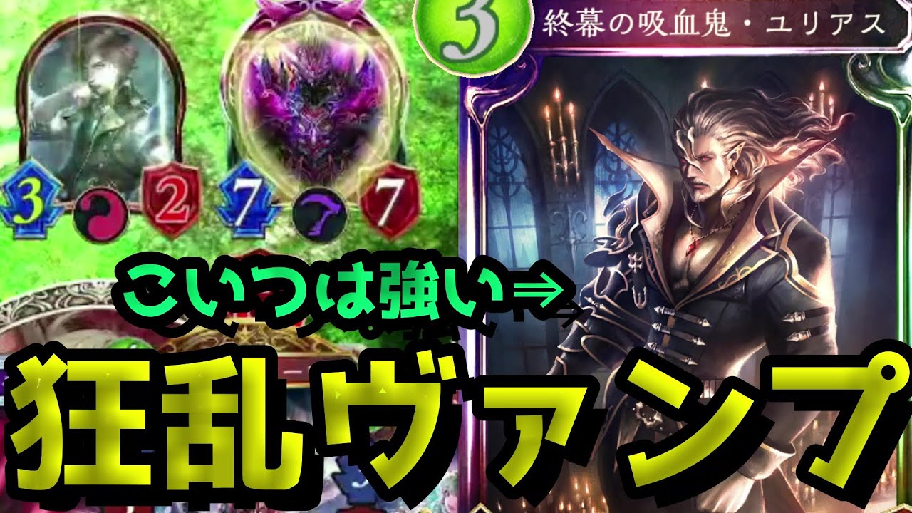 シャドバ 自傷0点 ユリアスが偉過ぎる狂乱ヴァンプ シャドウバース Shadowverse シャドバ実況動画まとめ速報