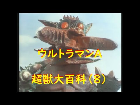 ウルトラマンエース 超獣大百科 (8) - YouTube