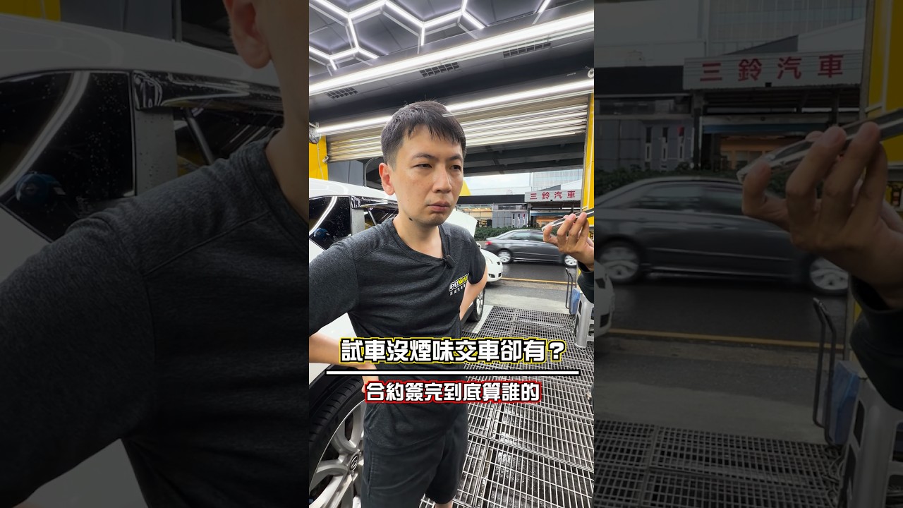 車主表示試車時沒有明顯煙味，正式交車後才發現車內菸味非常重，偏偏合約已經簽了，平常又要載小孩。這種情況到底該車商處理，還是只能自己認賠？ #中古車 #二手車 #煙味 #汽車話題 #派威汽車醫美 縮圖