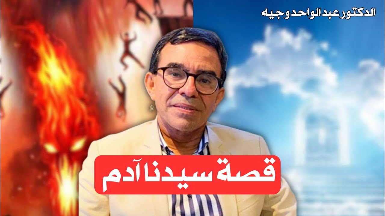 سلسلة قصص الأنبياء: قصة سيدنا آدم و بداية الصراع مع الشيطان | الدكتور عبد الواحد وجيه 